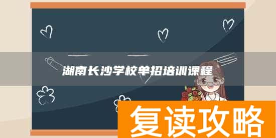 湖南长沙学校单招培训课程