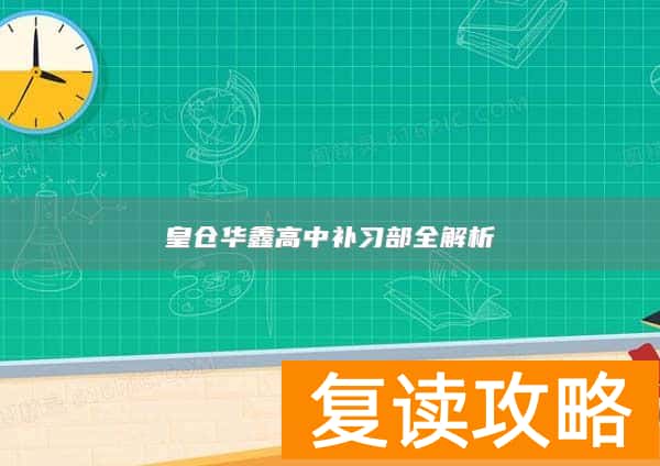 皇仓华鑫高中补习部全解析